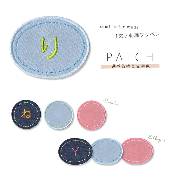 楽天市場】刺繍お名前入れ パッチデニム＊1文字刺繍タイプ：あ～の（丸  