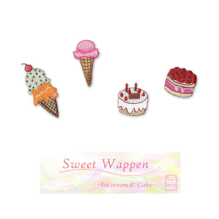 スイーツ お菓子 入園 ワッペン 刺繍 男の子 入学 デザート お名前 かわいい 美味しい 甘い 女の子 保育園 幼稚園