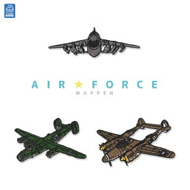 刺繍ワッペン エアフォース/戦闘機 かっこいい 空軍機 飛行機 ミリタリー アイロン接着