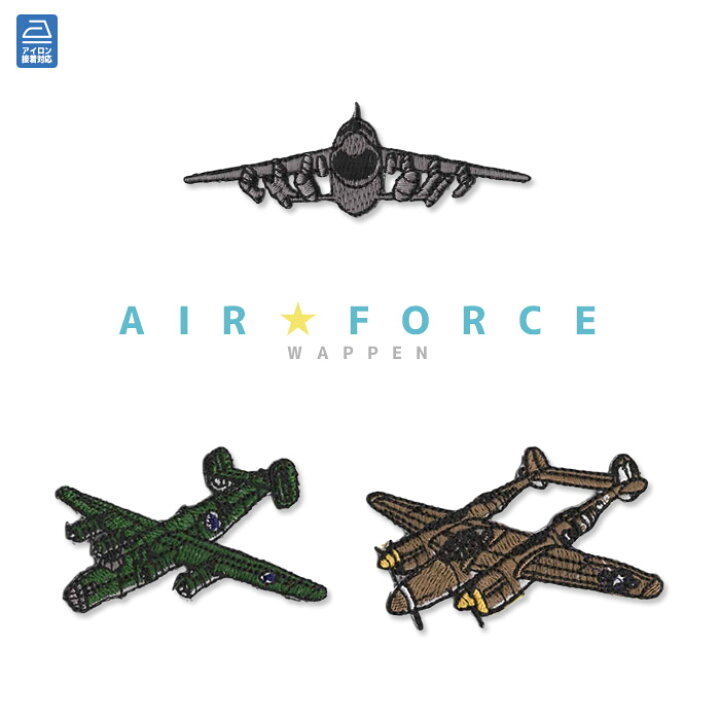 楽天市場】刺繍ワッペン エアフォース/戦闘機 かっこいい 空軍機 