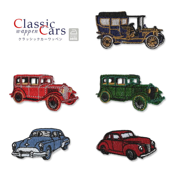 楽天市場 刺繍ワッペン クラシックカー 車 オールド かっこいい アップリケ アイロン接着 おともだちの広場