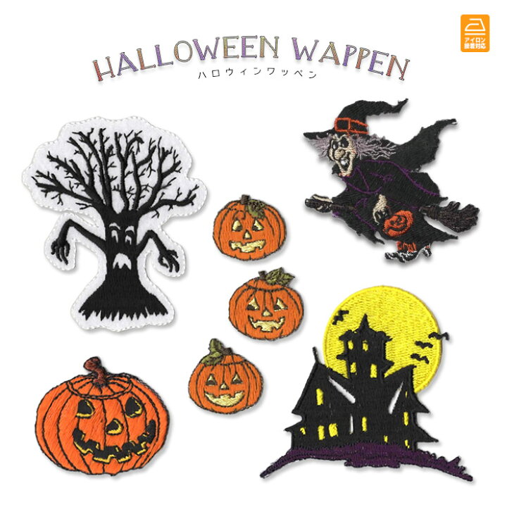 楽天市場 ハロウィン ワッペン B 季節 イベント かわいい おばけ かぼちゃ 刺繍 アップリケ アイロン接着 おともだちの広場