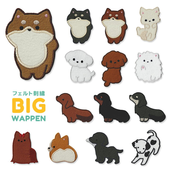 楽天市場】フェルト刺繍 BIGワッペン 犬/いぬ 柴犬 ダックス  