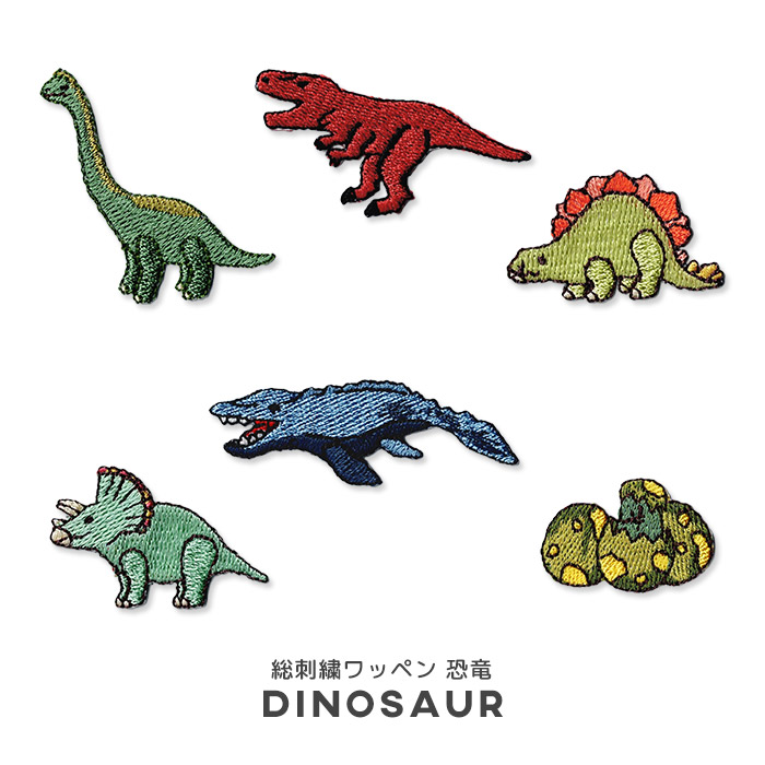 オリジナル刺繍ワッペン 恐竜 <br><br> オリジナル ティラノサウルス