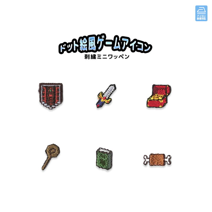 楽天市場 刺繍ミニワッペン ドット絵風ゲームアイコン ゲーム Rpg アイコン ドット絵 刺繍 ワッペン 剣 盾 杖 宝箱 本 肉 アップリケ マスク アイロン接着 おともだちの広場