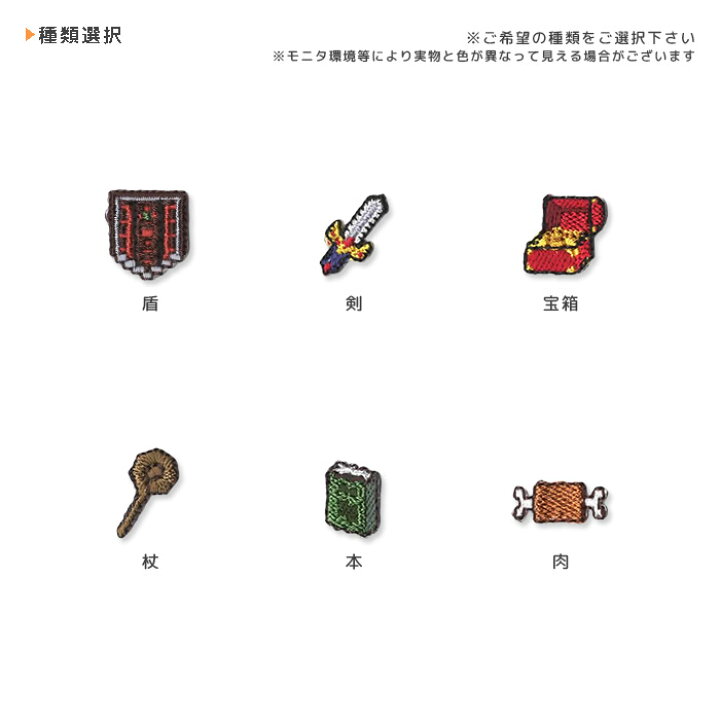 楽天市場 刺繍ミニワッペン ドット絵風ゲームアイコン ゲーム Rpg アイコン ドット絵 刺繍 ワッペン 剣 盾 杖 宝箱 本 肉 アップリケ マスク アイロン接着 おともだちの広場