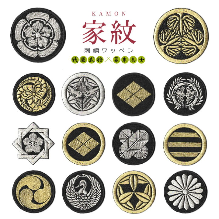 楽天市場】刺繍ワッペン 家紋 （戦国武将＆幕末志士ver.） 戦国 幕末 