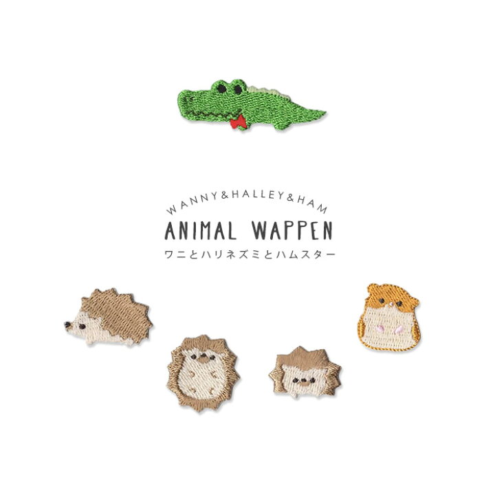 楽天市場 刺繍ワッペン ワニとハリネズミとハムスター ワニ ハリネズミ 総刺繍 アニマル 動物 かわいい マスク アップリケ アイロン接着 おともだちの広場