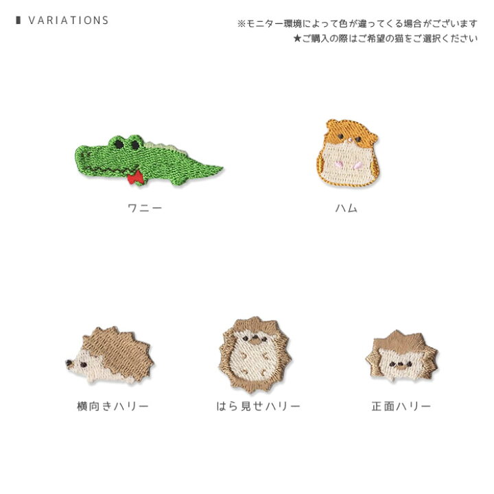 楽天市場 刺繍ワッペン ワニとハリネズミとハムスター ワニ ハリネズミ 総刺繍 アニマル 動物 かわいい マスク アップリケ アイロン接着 おともだちの広場