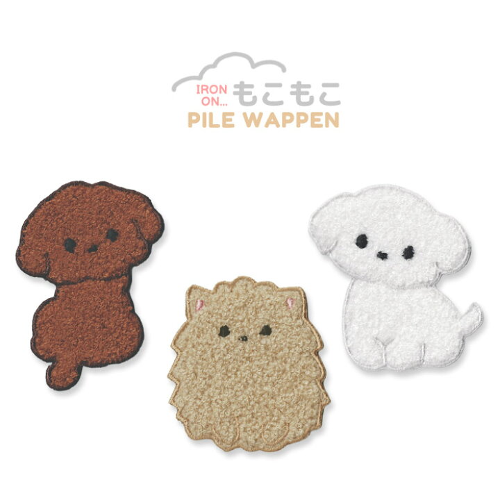 楽天市場】もこもこパイルワッペン いぬ 犬 プードル ポメラニアン 