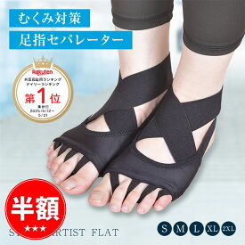 ＼マラソン限定！ポイント10倍／むくみ解消 5本指サポーター 足指セパレーターむくみ対策 脚のむくみ 冷え性 足指広げるソックス くつ下 外反母趾 クロスベルトマッサージ ヨガ ピラティス 美しい姿勢 朝10分快適 健康 フットケアSTYLE ARTIST FLAT
