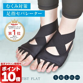＼1,000円OFFクーポン／むくみ解消 5本指サポーター 足指セパレーターむくみ対策 脚のむくみ 冷え性 足指広げるソックス くつ下 外反母趾 クロスベルトマッサージ ヨガ ピラティス 美しい姿勢 朝10分1足組 男女兼用 フットケアSTYLE ARTIST FLAT
