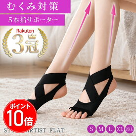 ＼お買い物マラソン限定 ポイント10倍／むくみ解消 5本指サポーター 足指セパレーターむくみ対策 脚のむくみ 冷え性 足指広げるソックス くつ下 外反母趾 クロスベルトマッサージ ヨガ ピラティス 姿勢1足組 フットケア 朝10分STYLE ARTIST FLAT