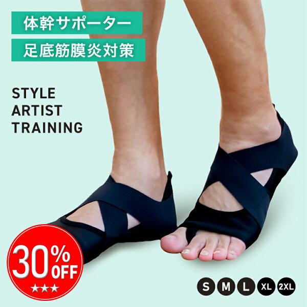 ＼スーパーSALE限定 30%OFF／ 足裏アーチ サポーター トレーニング 体幹 ダイエット 姿勢矯正 外反母趾 足底筋膜炎 転倒予防 歩行サポート 歩きやすい 家の中で履く 筋トレ 消費カロリー 日常生活 送料無料 STYLE ARTIST TRAINING