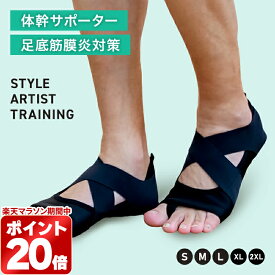 ＼500円OFFクーポン／足裏アーチ サポータートレーニング 体幹 ダイエット姿勢矯正 外反母趾 足底筋膜炎 転倒予防 歩行サポート歩きやすい 家の中で履く 筋トレ消費カロリー 日常生活 送料無料STYLE ARTIST TRAINING