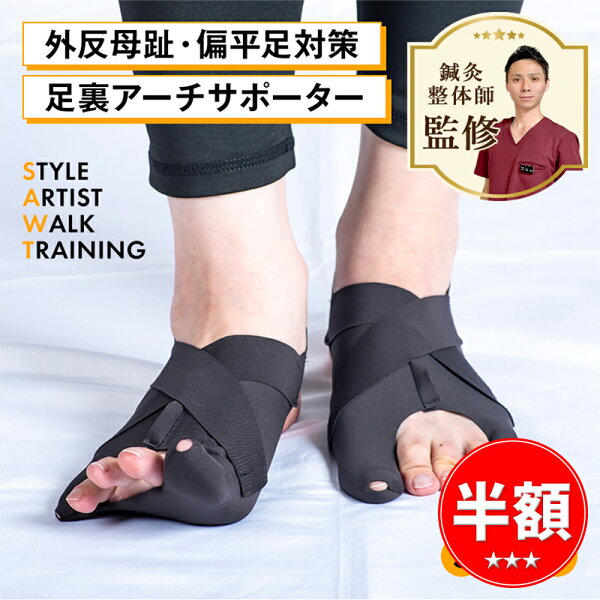 ＼スーパーSALE限定 50%OFF／ 足裏 サポーター トレーニング 筋トレ ダイエット 筋肉使用量 カロリー消費量 アップ 靴の中に履くだけ 外回り 立ち仕事 接触冷感 内反小趾 外反母趾 内反小指 足底筋膜炎 転倒予防 STYLE ARTIST WALK TRAINING