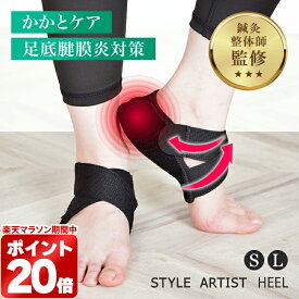 ＼300円OFFクーポン／足底腱膜炎 かかとサポーター 踵サポーターかかとの痛み対策 衝撃吸収 シリコン クッション踵骨棘 アキレス腱炎 マジックテープ 調整可能立ち仕事 スポーツ 鍼灸整体師監修STYLE ARTIST HEEL