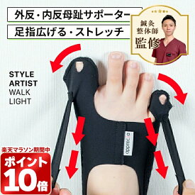 ＼マラソン限定！ポイント10倍／外反母趾 サポーター 矯正足指広げる 内反小趾サポーター軽量 薄型 着圧 サイドベルト親指 小指 同時サポート 靴の中に履ける 男女兼用体幹安定 立ち仕事 通勤 家事 ウォーキングSTYLE ARTIST WALK LIGHT