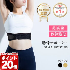 ＼500円OFFクーポン／肋骨サポーター 肋骨締め ベルトろっ骨 あばら コルセット くびれ アンダーバスト姿勢改善 猫背対策 テレワーク 家事 在宅日本製 女性 産後 ウォーキング プレゼントSTYLE ARTIST RIB