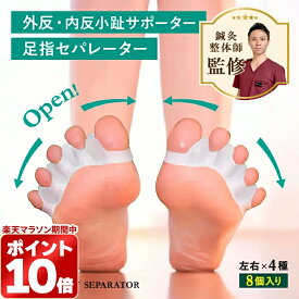 ＼マラソン限定！ポイント10倍／足指セパレーター 外反母趾 内反小趾足指 広げる グッズ シリコン 柔らかい 足指ケアリラックス 自宅用 履いたまま 水洗い 男女兼用STYLE ARTIST SEPARATOR