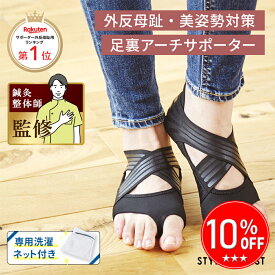 ＼マラソン限定！ポイント10倍／外反母趾 サポーター 外反母趾矯正外反母趾サポーター 姿勢矯正 足裏アーチサポーター土踏まず 偏平足 整体師監修 レディース 女性 ヨガ 歩き方ダイエット 体幹 サポート楽天ランキング1位 外反母趾STYLE ARTIST