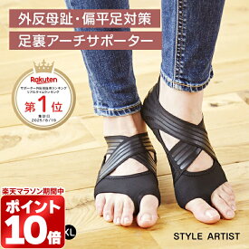＼500円OFFクーポン／外反母趾 サポーター 外反母趾矯正外反母趾サポーター 姿勢矯正 足裏アーチサポーター土踏まず 偏平足 整体師監修 レディース 女性 ヨガダイエット 体幹 サポート 送料無料楽天ランキング1位 人気 外反母趾対策STYLE ARTIST
