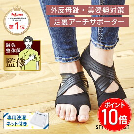 ＼お買い物マラソン限定 ポイント10倍／外反母趾 サポーター 外反母趾矯正外反母趾サポーター 姿勢矯正 足裏アーチサポーター土踏まず 偏平足 整体師監修 レディース 女性 ヨガ 歩き方ダイエット 体幹 サポート楽天ランキング1位 人気STYLE ARTIST