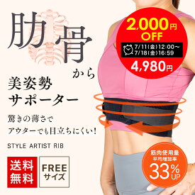 ＼2,000円off セール／肋骨サポーター 日本製 肋骨締め ベルト くびれ 肋骨 ろっ骨 あばら 締める 人気商品 コルセット アンダーバスト 美姿勢サポーター 姿勢 テレワーク 家事 在宅 猫背 ウォーキング スタイル 女性 レディース 歩行 産後 プレゼント STYLE ARTIST RIB