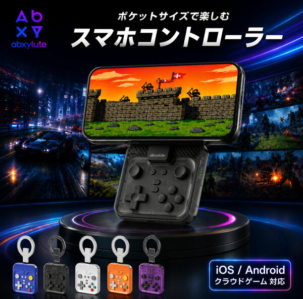 ＼スーパーSALE限定！MAX1,000円OFFクーポン／ abxylute M4 [正規品] スマホ ゲーミング ゲームコントローラー Bluetooth MagSafe対応 磁気吸着 ワンタッチ 超軽量 ポケットサイズ コンパクト iPhone Android Switch1&2対応 2WAY マグネット モバイル ゲーム