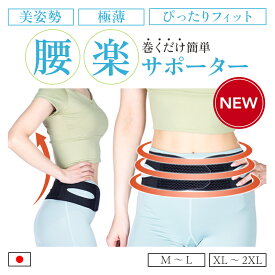 骨盤ベルト 腰サポーター 超薄 極薄 0.4mm日本製 骨盤サポーター 腰ベルト 骨盤の悩み 姿勢改善ズレない 蒸れにくい コルセット 産後 女性 巻くだけSTYLE ARTIST CARE BELT