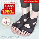 【スーパーSALE★1,000円off】人気商品 むくみ解消 5本指 サポーター 足指セパレーター むくみ対策 脚のむくみ 冷え性 むくみ 足指 広げる ソックス くつ下 外反母趾 クロスベルト マッサージ ヨガ ピラティス 1足組 朝10分 美しい姿勢をサポート STYLE ARTIST FLAT
