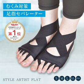 むくみ解消 5本指サポーター 足指セパレーターむくみ対策 脚のむくみ 冷え性 足指広げるソックス くつ下 外反母趾 クロスベルトマッサージ ヨガ ピラティス 美しい姿勢 朝10分1足組 男女兼用 快適 健康グッズ フットケアSTYLE ARTIST FLAT