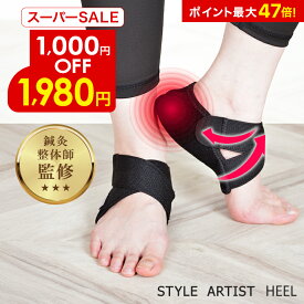 【スーパーSALE★1,000円off】人気商品 かかとサポーター 踵 かかとの痛み 足底腱膜炎 かかと保護 かかとケア 衝撃吸収 マジックテープ 体幹 サポート力 調整可能 立ち仕事 スポーツ 足裏シリコン クッション 足底腱膜炎 踵骨棘 アキレス腱炎 STYLE ARTIST HEEL
