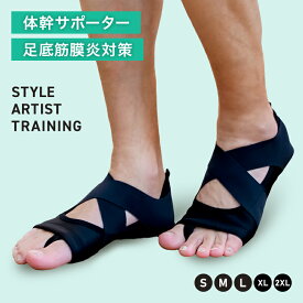 足裏トレーニング 足裏アーチ 体幹 鍛える サポーター ダイエット 姿勢 矯正 外反母趾 足底筋膜炎 転倒予防 歩行 サポート 歩きやすい 日常生活 消費 カロリー 履いて家の中を歩く 筋トレ 送料無料 STYLE ARTIST TRAINING