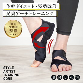 体幹 ダイエット サポーター コアトレーニング 足裏 アーチ 体幹ダイエットシューズ 足 サポーター 足指 フットサポーター 保護 歩行 クロスベルト マジックテープ 調整可能 筋肉使用量 姿勢 STYLE ARTIST TRAINING CORE