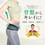 骨盤ベルト アウターに響かない 骨盤サポーター 姿勢サポート 美姿勢 薄型 軽量 目立たない 通気性 二重 …