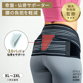 ＼期間限定！20％OFF／腰サポーター 腰痛対策 コルセット 骨盤ベルト姿勢改善 腰の負担軽減 仙骨 サポート3Dパッド マジックテープ 調整可能立ち仕事 デスクワーク スポーツ鍼灸整体師監修STYLE ARTIST BELT CORE