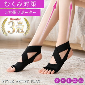 むくみ解消 5本指サポーター 足指セパレーターむくみ対策 脚のむくみ 冷え性 足指広げるソックス くつ下 外反母趾 クロスベルトマッサージ ヨガ ピラティス 美しい姿勢 朝10分1足組 男女兼用 快適 健康グッズ フットケアSTYLE ARTIST FLAT