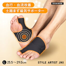 【今だけ！1,000円off】足裏 磁気 サポーター 管理医療機器 血行 血流 コリ 足 疲れ むくみ だるい 冷え性 改善 ネオジム ネオジウム 磁石 土踏まず アーチ 姿勢 サポート 立ち仕事 一歩が軽くなる 40代 50代 60代 70代 送料無料 STYLE ARTIST JIKI