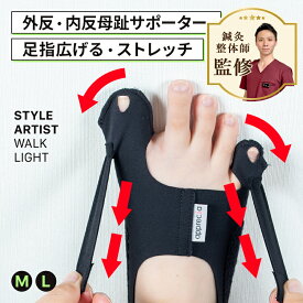 外反母趾 サポーター 矯正足指広げる 内反小趾サポーター軽量 薄型 着圧 サイドベルト親指 小指 同時サポート 靴の中に履ける 男女兼用体幹安定 立ち仕事 通勤 家事 ウォーキングSTYLE ARTIST WALK LIGHT