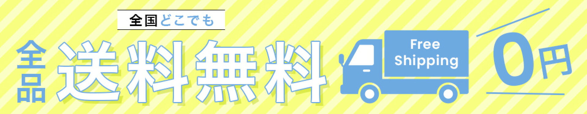 配送料,配送,無料,送料無料,FREE SHIPPING,FREE,SHIPPING,全品,全国,0円