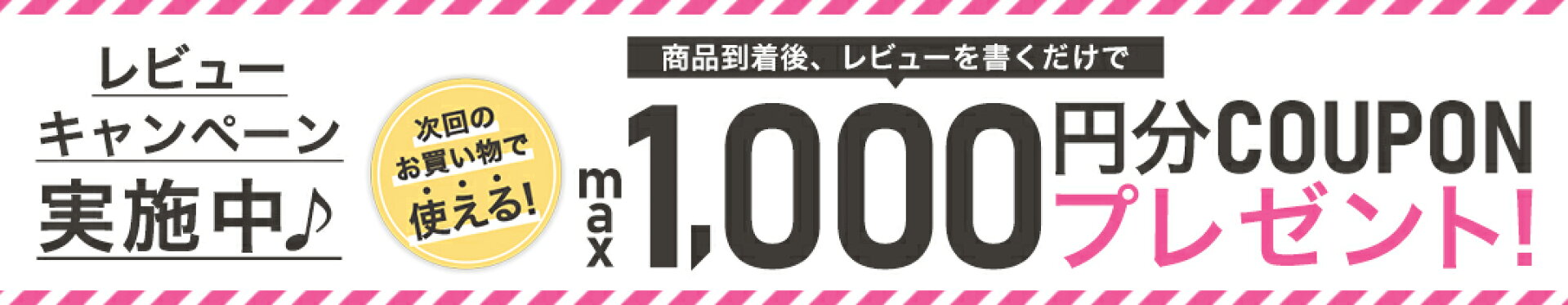 review,レビュー,レビュー投稿,口コミ,クーポン,coupon,プレゼント,present,1000円分
