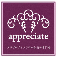 appreciate -プリザ仏花の専門店-