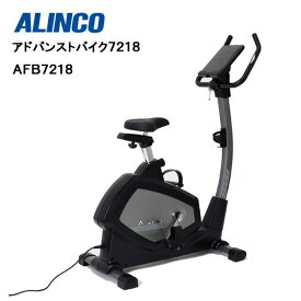 アルインコ アドバンスト バイク (AFB7218) 送料無料 家庭用 エアロバイク フィットネスバイク 健康器具 フィットネス器具 トレーニング器具 高齢者 室内 ALINCO