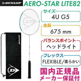 ダンロップ エアロ スター ライト 82 2021 DUNLOP AERO STAR LITE 82 DBF00009 国内正規品 バドミントンラケット