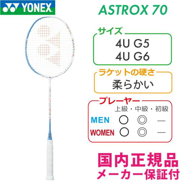 楽天市場】ヨネックス アストロクス70 ASTROX70 (AX70/027サックス 