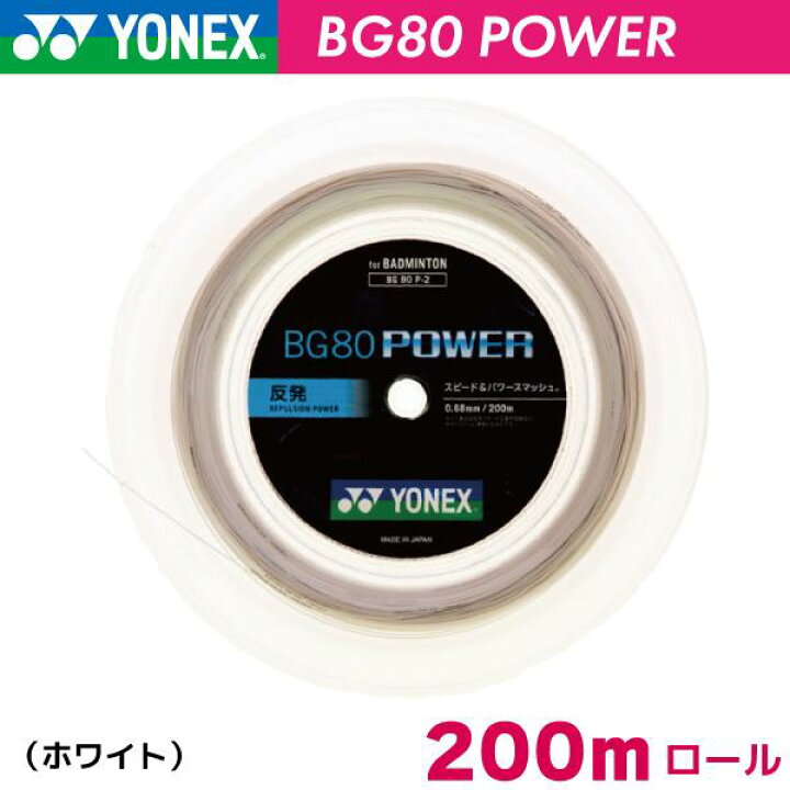 楽天市場】ヨネックス BG80 パワー YONEX BG80 POWER BG80P-2 200m 
