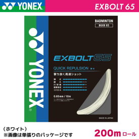 ヨネックス エクスボルト65 YONEX EXBOLT65-2 BGXB65 200m バドミントン ストリング ガット ロール ナイロン ホワイト