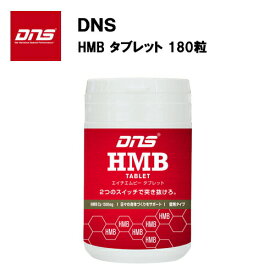 DNS HMB タブレット (180粒) サプリ サプリメント タブレット アミノ酸 ロイシン 筋肉 増強 筋トレ トレーニング ダイエット 体作り 体 大きく 30回分 飲みやすい