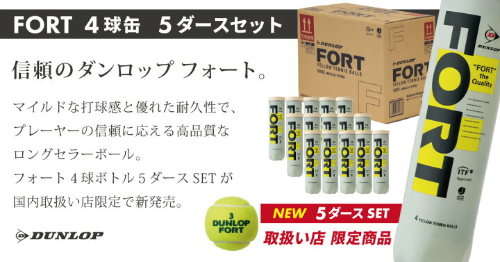 楽天市場】DUNLOP FORT 4球/5ダースセット 15缶60球 テニスボール 硬式 